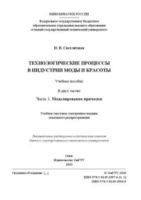 cover of the book Технологические процессы в индустрии моды и красоты: в 2 ч. Ч. 1: Моделирование прически: учебное пособие