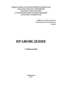 cover of the book Правоведение: учеб. пособие