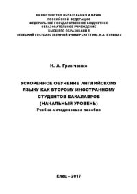 cover of the book Ускоренное обучение английскому языку как второму иностранному студентов-бакалавров (начальный уровень): Учебно - методическое пособие