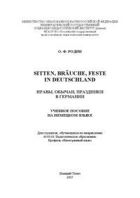 cover of the book Sitten, Bräuche, Feste in Deutschland = Нравы, обычаи, праздники в Германии: Учебное пособие