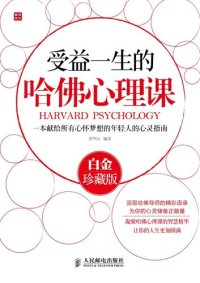 cover of the book 受益一生的哈佛心理课(白金珍藏版)