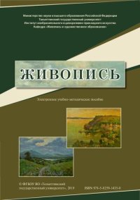 cover of the book Живопись: учеб.-методическое пособие