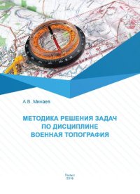 cover of the book Методика решения задач по дисциплине «Военная топография»: Учебно-методическое пособие