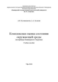 cover of the book Комплексная оценка состояния окружающей среды