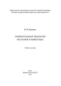 cover of the book Сравнительная экология растений и животных: учебное пособие