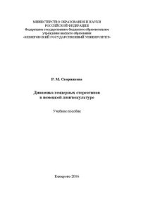 cover of the book Динамика гендерных стереотипов в немецкой лингвокультуре