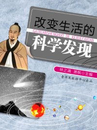 cover of the book 改变生活的科学发现