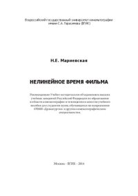 cover of the book Нелинейное время фильма: учебное пособие