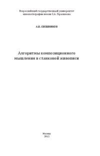 cover of the book Алгоритмы композиционного мышления в станковой живописи