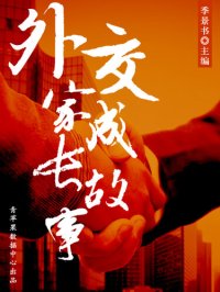 cover of the book 外交家成长故事