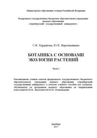 cover of the book Ботаника с основами экологии растений: учебное пособие