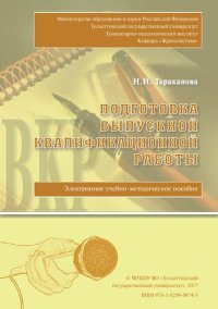 cover of the book Подготовка выпускной квалификационной работы: Электронное учебно-методическое пособие