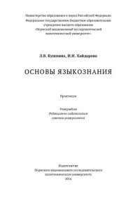 cover of the book Основы языкознания: Практикум