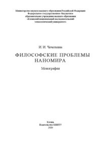 cover of the book Философские проблемы наномира: монография