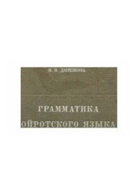 cover of the book Грамматика ойротского языка