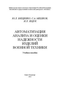 cover of the book Автоматизация анализа и оценки надежности изделий военной техники