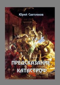 cover of the book Предсказание катастроф: Из цикла «Шаг за горизонт»