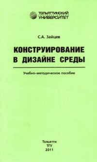 cover of the book Конструирование в дизайне среды: учеб.-методическое пособие