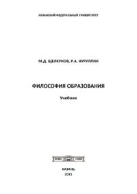 cover of the book Философия образования: Учебник