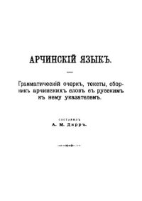 cover of the book Арчинский язык