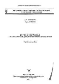 cover of the book Enter a New World. Английский язык для студентов неязыковых вузов: Учебное пособие