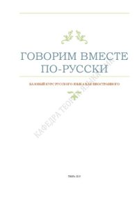 cover of the book Говорим вместе по-русски. Базовый курс русского языка как иностранного: учебное пособие