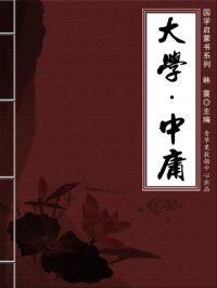 cover of the book 大学 中庸