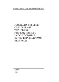 cover of the book Геоэкологическое обеспечение туристско-рекреационного использования карьерных водоемов Беларуси