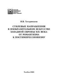 cover of the book Стилевые направления в изобразительном искусстве Западной Европы XIX века: от романтизма к постимпрессионизму: Учебное пособие