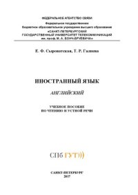 cover of the book Иностранный язык (английский): учебное пособие по чтению и устной речи