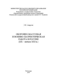 cover of the book Оборонно-массовая и военно-патриотическая работа в России (ХХ – начало ХХI в.)