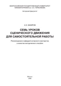 cover of the book Семь уроков сценического движения для самостоятельной работы: методическое пособие