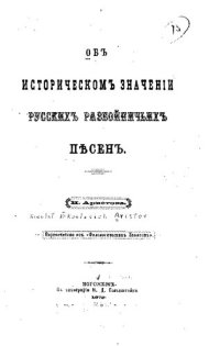 cover of the book Об историческом значении русских разбойничьих песен