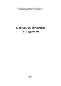 cover of the book 17 писем А. Толкачева к студентам: монография