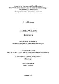 cover of the book Композиция: Практикум для обучающихся по направлению  подготовки  51.03.02  «Народная  художественная  культура»,  профиль  «Руководство  студией  декоративно-прикладного  творчества», квалификация  (степень)  выпускника  «бакалавр»