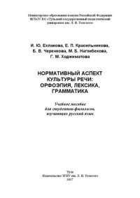 cover of the book Нормативный аспект культуры речи: орфоэпия, лексика, грамматика