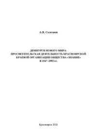 cover of the book Демиурги нового мира: просветительская деятельность Красноярской краевой организации общества «Знание» в 1947–1992 гг.: Монография