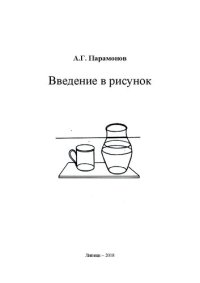 cover of the book Введение в рисунок: учебно-методическое пособие