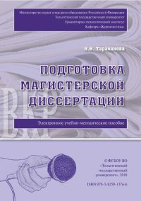 cover of the book Подготовка магистерской диссертации: Электронное учебно-методическое пособие