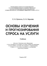 cover of the book Основы изучения и прогнозирования спроса на услуги