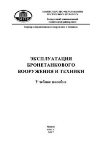 cover of the book Эксплуатация бронетанкового вооружения и техники: учебное пособие для курсантов и студентов направления специальности 1-37 01 04-02 «Многоцелевые гусеничные и колесные машины (эксплуатация и ремонт бронетанкового вооружения и техники)»