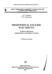 cover of the book Professional English: Electricity (теория и практика современного английского языка): Учебное пособие