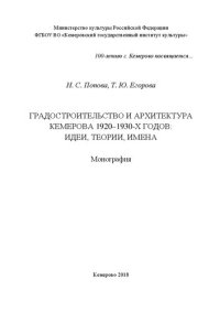 cover of the book Градостроительство и архитектура Кемерова 1920–1930-х годов: идеи, теории, имена: Монография