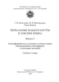 cover of the book Вербальные коды культуры в лексике языка. Вып. 2. Атмосферный код культуры в лексике языка (наименования атмосферных и погодных явлений): учебный словарь