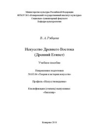 cover of the book Искусство Древнего Востока (Древний Египет): Учебное пособие для обучающихся по направлению подготовки 50.03.04 «Теория и история искусств», профиль «Искусствоведение», квалификация (степень) выпускника «бакалавр»