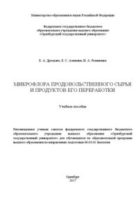 cover of the book Микрофлора продовольственного сырья и продуктов его переработки: учебное пособие