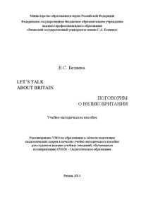 cover of the book Letʼs talk about Britain (Поговорим о Великобритании): Учебно-методическое пособие