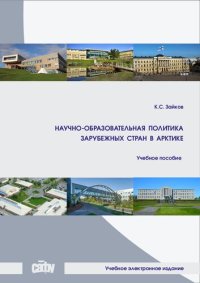 cover of the book Научно-образовательная политика зарубежных стран в Арктике: Учебное пособие