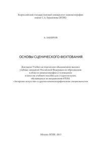 cover of the book Основы сценического фехтования. С иллюстрациями: Учебное пособие