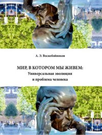 cover of the book Мир, в котором мы живем: Универсальная эволюция и проблема человека